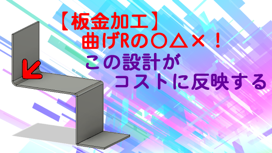 板金加工 曲げrの この設計がコストに反映する 曲げrの指示 製造部log