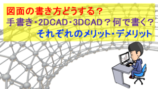 図面の書き方どうする？手書き・2DCAD・3DCAD？何で書く？それぞれのメリット・デメリット