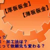【薄板板金】【厚板板金】何が違う？使い方は・加工法は？設計によって依頼先も変わる