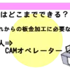 CAMはどこまでできる？これからの板金加工に必要な人員は　職人⇒CAMオペレーターへ