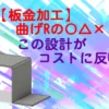 【板金加工】曲げRの〇△×！　この設計がコストに反映する。曲げRの指示！