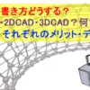 図面の書き方どうする？手書き・2DCAD・3DCAD？何で書く？それぞれのメリット・デメリット