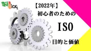 【2022年】初心者のためのISO目的と存在価値