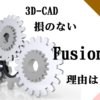 勉強して損のない3D-CAD Fusion360その理由