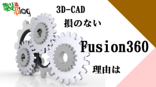 3D-CAD　勉強して損のないCAD Fusion360その理由