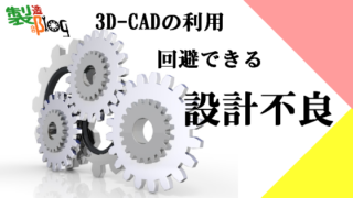3D-CADの利用方法で回避できる不具合設計（板金加工）