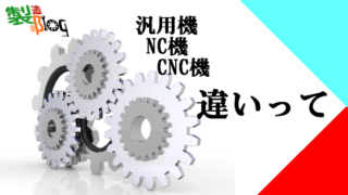 切削加工機の汎用機・NC機・CNC機　違いは？なに！