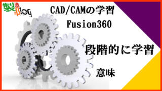 CAD/CAMの学習Fusion360 段階的に学習する意味
