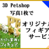 3D Petshop　写真1枚で家族（犬・猫）のオリジナルフィギアサービス