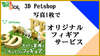 3D Petshop　写真1枚で家族（犬・猫）のオリジナルフィギアサービス