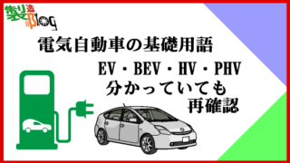 電気自動車の基礎用語、EV・BEV・PHV未来の自分へ分かっていても再確認