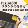 Fusion360シートメタル、フランジの付け方　順番が違うと形状が変わる