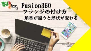 Fusion360シートメタル、フランジの付け方　順番が違うと形状が変わる