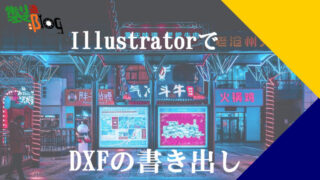 板金工場で加工 illustratorでDXFの書き出し意識できていますか？