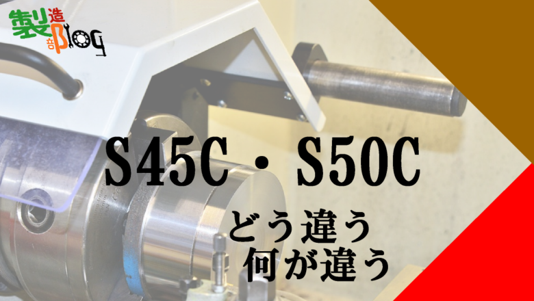 S45C・S50Cどう違う・何が違う 使い分けの基準 | 製造部log