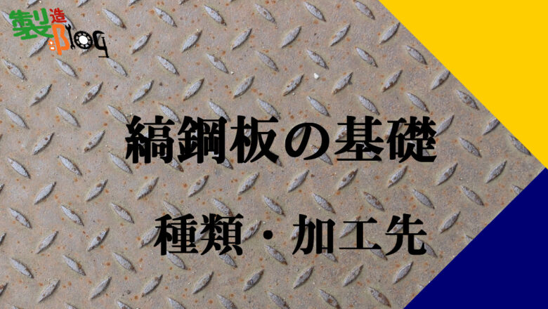 縞鋼板の基礎知識（チェッカープレート）種類・加工先 製造部log