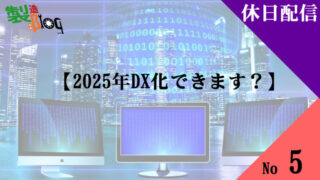 休日配信・【2025年DX化できます？】勝手に色々考える。