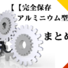 アルミ