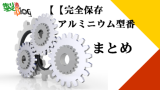 アルミ