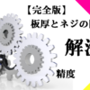 ネジと板厚