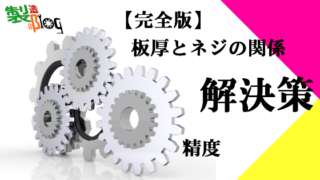 ネジと板厚
