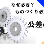 公差