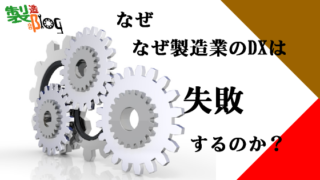 DX化の闇