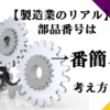 部番管理