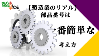 部番管理
