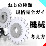 ねじ