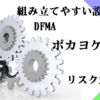 ポカヨケ