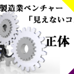 見えないコスト