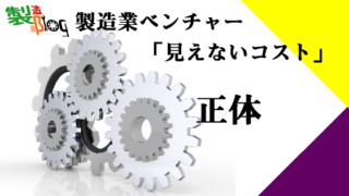 見えないコスト