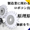 ロボコン