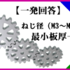 最小板厚