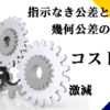 指示なき公差と幾何公差の罠!