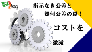コストの話