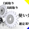 面取り