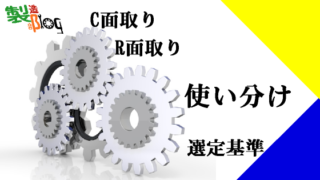 面取り