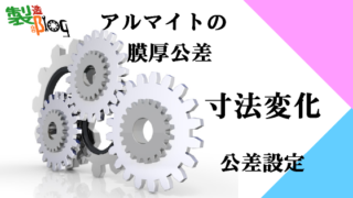アルマイト処理
