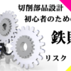 切削部品