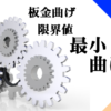 曲げ幅