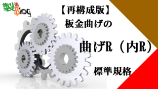 曲げR決定