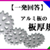 アルミ規格
