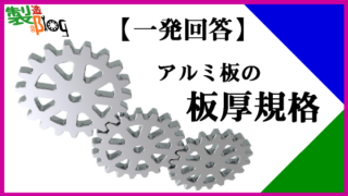 アルミ規格